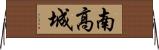 南高城 Horizontal Wall Scroll