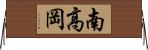 南高岡 Horizontal Wall Scroll