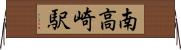 南高崎駅 Horizontal Wall Scroll