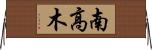 南高木 Horizontal Wall Scroll