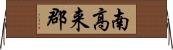 南高来郡 Horizontal Wall Scroll