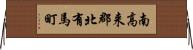南高来郡北有馬町 Horizontal Wall Scroll