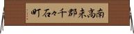 南高来郡千々石町 Horizontal Wall Scroll