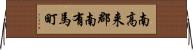 南高来郡南有馬町 Horizontal Wall Scroll