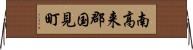 南高来郡国見町 Horizontal Wall Scroll