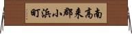 南高来郡小浜町 Horizontal Wall Scroll