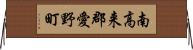 南高来郡愛野町 Horizontal Wall Scroll
