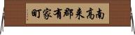 南高来郡有家町 Horizontal Wall Scroll