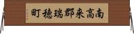 南高来郡瑞穂町 Horizontal Wall Scroll