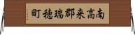 南高来郡瑞穂町 Horizontal Wall Scroll