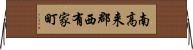 南高来郡西有家町 Horizontal Wall Scroll