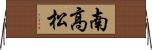 南高松 Horizontal Wall Scroll