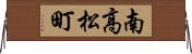 南高松町 Horizontal Wall Scroll