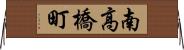 南高橋町 Horizontal Wall Scroll