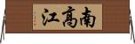 南高江 Horizontal Wall Scroll
