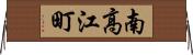 南高江町 Horizontal Wall Scroll