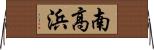 南高浜 Horizontal Wall Scroll