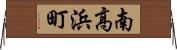 南高浜町 Horizontal Wall Scroll