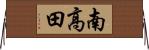 南高田 Horizontal Wall Scroll