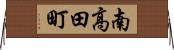 南高田町 Horizontal Wall Scroll