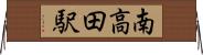 南高田駅 Horizontal Wall Scroll