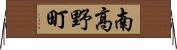 南高野町 Horizontal Wall Scroll