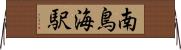 南鳥海駅 Horizontal Wall Scroll