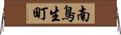 南鳥生町 Horizontal Wall Scroll