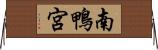 南鴨宮 Horizontal Wall Scroll