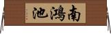 南鴻池 Horizontal Wall Scroll