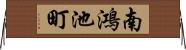 南鴻池町 Horizontal Wall Scroll
