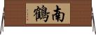 南鶴 Horizontal Wall Scroll