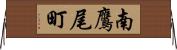 南鷹尾町 Horizontal Wall Scroll