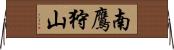 南鷹狩山 Horizontal Wall Scroll