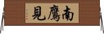 南鷹見 Horizontal Wall Scroll