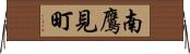 南鷹見町 Horizontal Wall Scroll