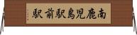 南鹿児島駅前駅 Horizontal Wall Scroll