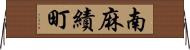 南麻績町 Horizontal Wall Scroll