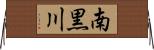 南黒川 Horizontal Wall Scroll