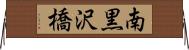 南黒沢橋 Horizontal Wall Scroll