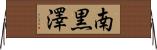 南黒澤 Horizontal Wall Scroll