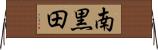 南黒田 Horizontal Wall Scroll
