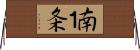 南１条 Horizontal Wall Scroll