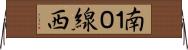 南１０線西 Horizontal Wall Scroll