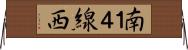 南１４線西 Horizontal Wall Scroll