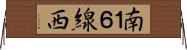 南１６線西 Horizontal Wall Scroll