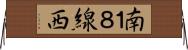 南１８線西 Horizontal Wall Scroll