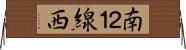 南２１線西 Horizontal Wall Scroll