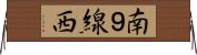 南９線西 Horizontal Wall Scroll