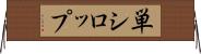 単シロップ Horizontal Wall Scroll